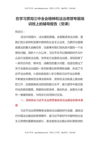 在学习贯彻三中全会精神和法治思想专题培训班上的辅导报告（党课）
