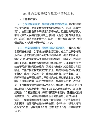 xx机关党委基层党建工作情况汇报
