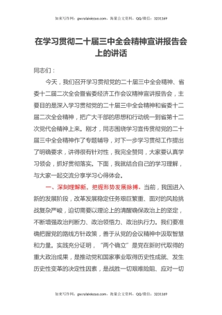 在学习贯彻二十届三中全会精神宣讲报告会上的讲话