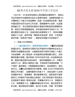 XX机关党支部2024年年度工作总结