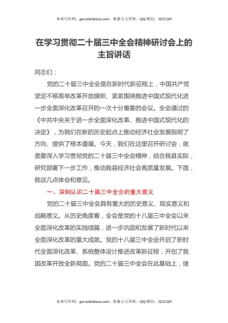 在学习贯彻二十届三中全会精神研讨会上的主旨讲话