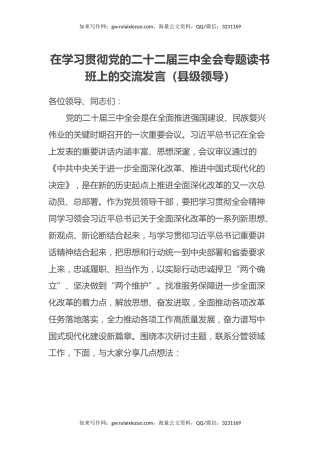 在学习贯彻党的二十二届三中全会专题读书班上的交流发言（县级领导）