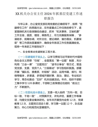 XX机关办公室主任2024年抓基层党建工作述职报告