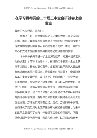 在学习贯彻党的二十届三中全会研讨会上的发言