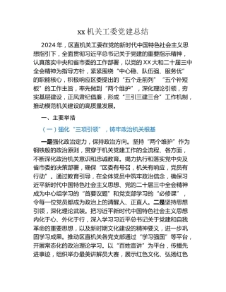 xx机关工委党建总结