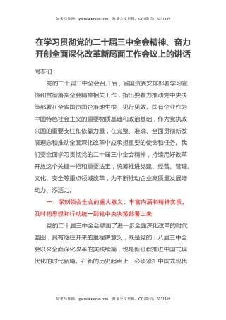 在学习贯彻党的二十届三中全会精神、奋力开创全面深化改革新局面工作会议上的讲话