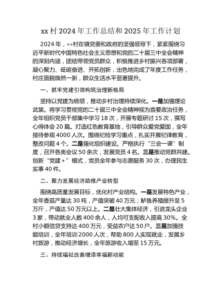 xx村2024年工作总结和2025年工作计划