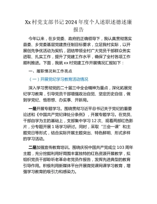 Xx村党支部书记2024年度个人述职述德述廉报告