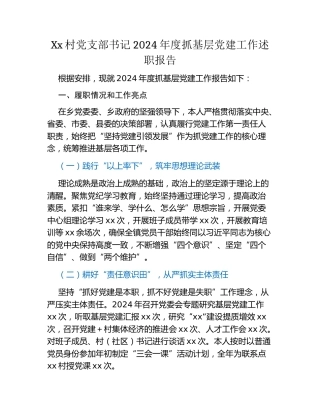 Xx村党支部书记2024年度抓基层党建工作述职报告