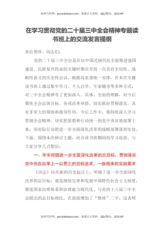 在学习贯彻党的二十届三中全会精神专题读书班上的交流发言提纲