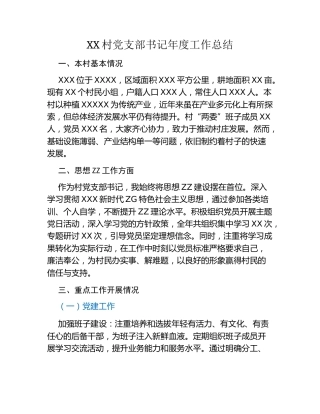 XX村党支部书记年度工作总结