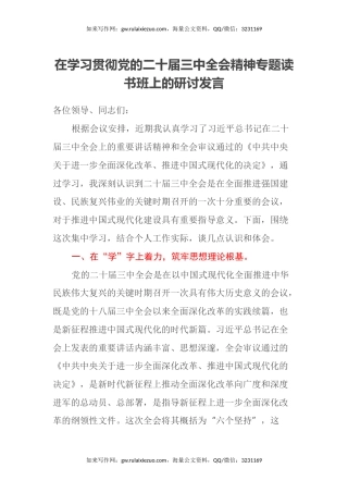在学习贯彻党的二十届三中全会精神专题读书班上的研讨发言