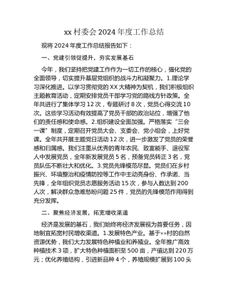 xx村委会2024年度工作总结