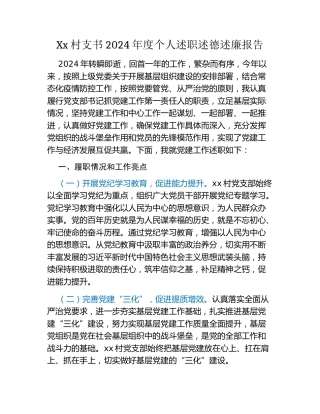 Xx村支书2024年度个人述职述德述廉报告