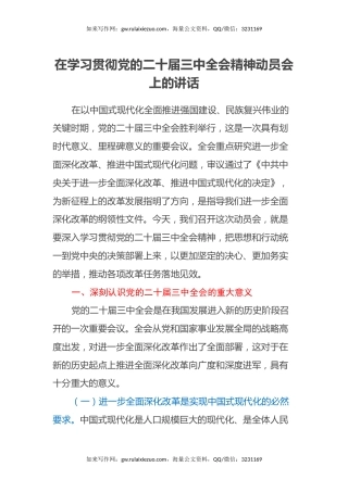 在学习贯彻党的二十届三中全会精神动员会上的讲话