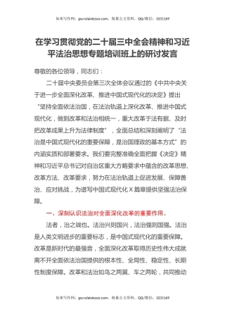 在学习贯彻党的二十届三中全会精神和习近平法治思想专题培训班上的研讨发言