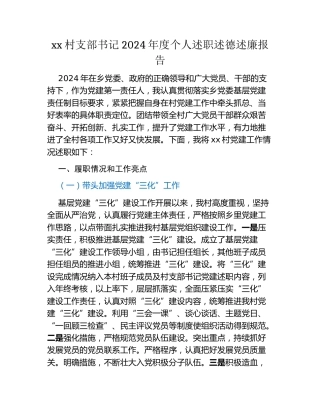 xx村支部书记2024年度个人述职述德述廉报告
