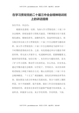 在学习贯彻党的二十届三中全会精神培训班上的讲话提纲