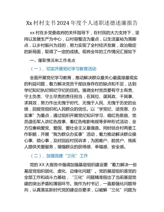Xx村村支书2024年度个人述职述德述廉报告