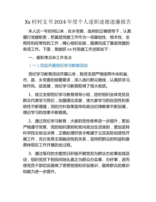 Xx村村支书2024年度个人述职述德述廉报告 (2)