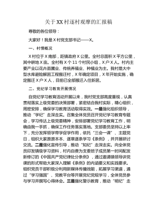 XX村逐村观摩的汇报稿（含今年重点工作开展情况及观摩点介绍内容）