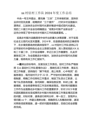xx村驻村工作队2024年度工作总结
