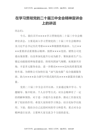 在学习贯彻党的二十届三中全会精神宣讲会上的讲话