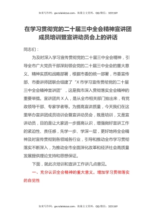 在学习贯彻党的二十届三中全会精神宣讲团成员培训暨宣讲动员会上的讲话