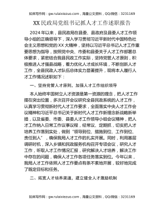 XX民政局党组书记抓人才工作述职报告