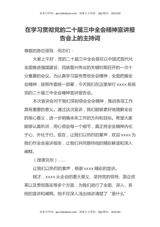 在学习贯彻党的二十届三中全会精神宣讲报告会上的主持词