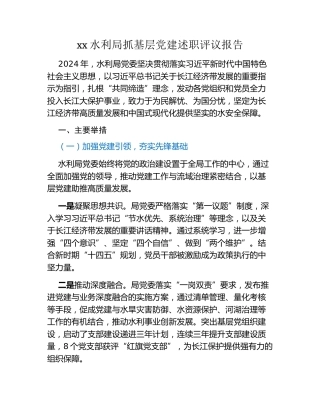 xx水利局抓基层党建述职评议报告
