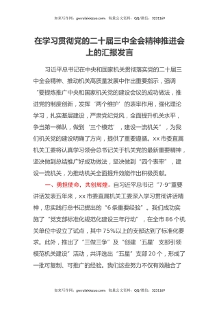在学习贯彻党的二十届三中全会精神推进会上的汇报发言