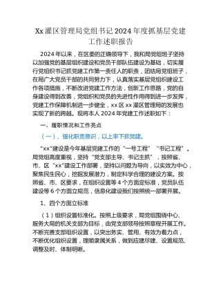 Xx灌区管理局党组书记2024年度抓基层党建工作述职报告