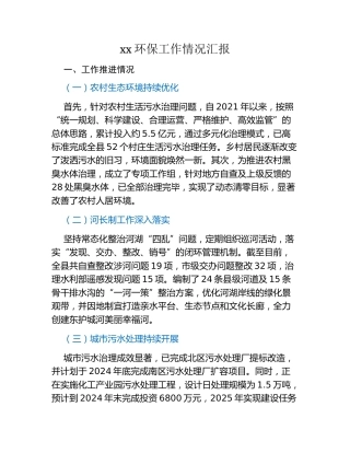 xx环保工作情况汇报