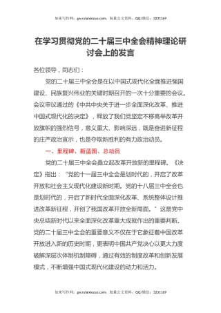 在学习贯彻党的二十届三中全会精神理论研讨会上的发言