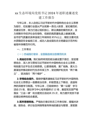 xx生态环境局党组书记2024年述职述廉述党建工作报告
