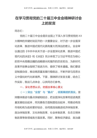 在学习贯彻党的二十届三中全会精神研讨会上的发言