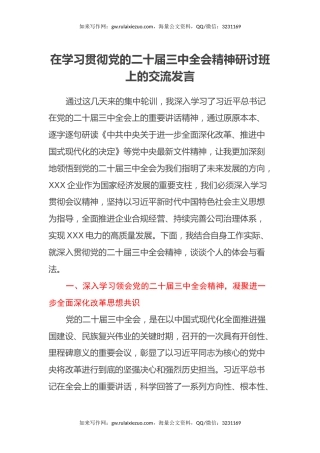在学习贯彻党的二十届三中全会精神研讨班上的交流发言