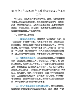 xx社会工作部2024年工作总结和2025年重点工作