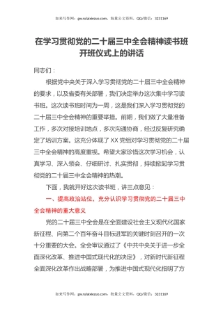 在学习贯彻党的二十届三中全会精神读书班开班仪式上的讲话