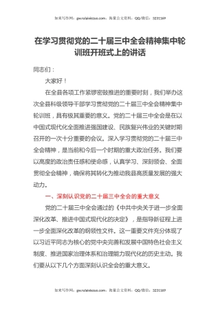 在学习贯彻党的二十届三中全会精神集中轮训班开班式上的讲话
