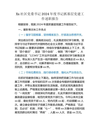 Xx社区党委书记2024年度书记抓基层党建工作述职报告