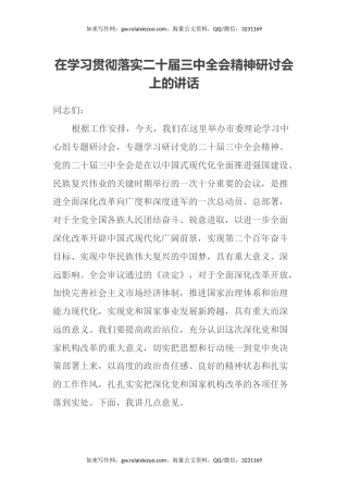 在学习贯彻落实二十届三中全会精神研讨会上的讲话