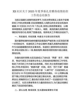 XX社区关于2025年夏季基孔肯雅热疫情防控工作的总结报告