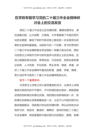 在学院专题学习党的二十届三中全会精神研讨会上的交流发言
