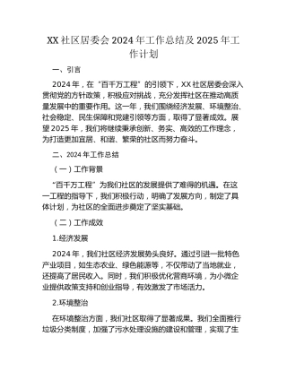 XX社区居委会2024年工作总结及2025年工作计划