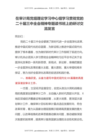 在审计局党组理论学习中心组学习贯彻党的二十届三中全会精神专题读书班上的研讨交流发言