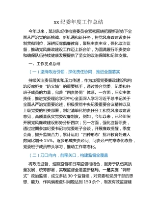 xx纪委年度工作总结