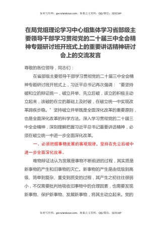 在局党组理论学习中心组集体学习省部级主要领导干部学习贯彻党的二十届三中全会精神专题研讨班开班式上的重要讲话精神研讨会上的交流发言