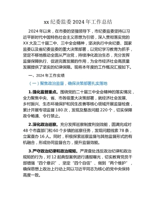 xx纪委监委2024年工作总结